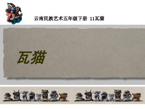 五年级上册美术课件第11课 陶泥的世界：瓦猫人教版