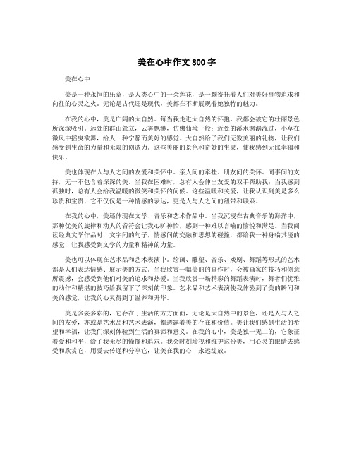 美在心中作文800字