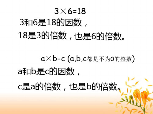 因数与倍数整理和复习ppt课件