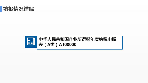 2.《中华人民共和国企业所得税年度纳税申报表(A类)》(A100000)