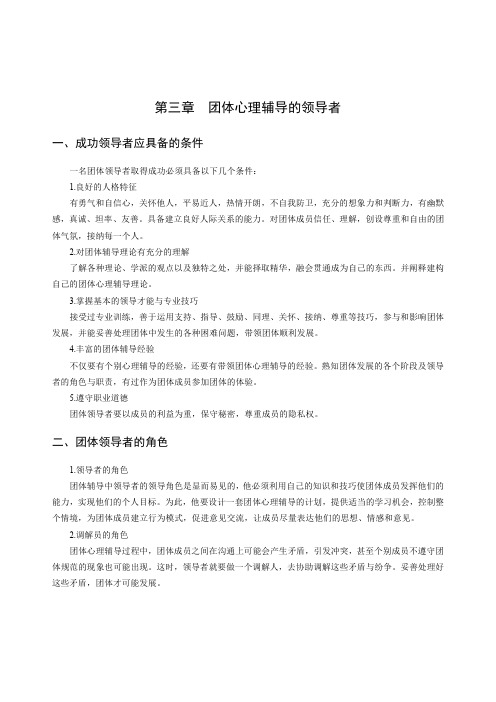 心理健康学科专业教师招聘考试讲义(团体心理辅导-团体心理辅导的领导者)