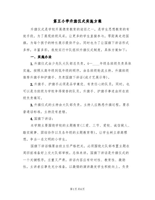 第五小学升旗仪式实施方案(三篇)