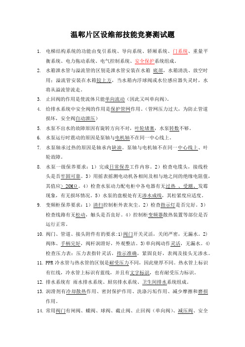 物业工程部技能竞赛试题及答案