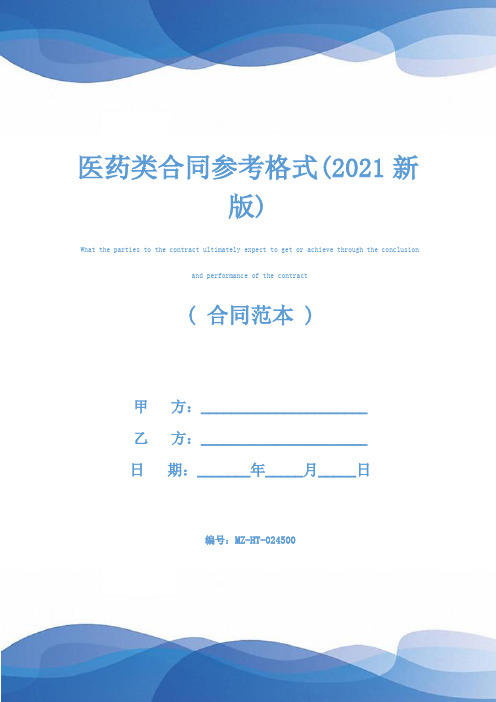 医药类合同参考格式(2021新版)