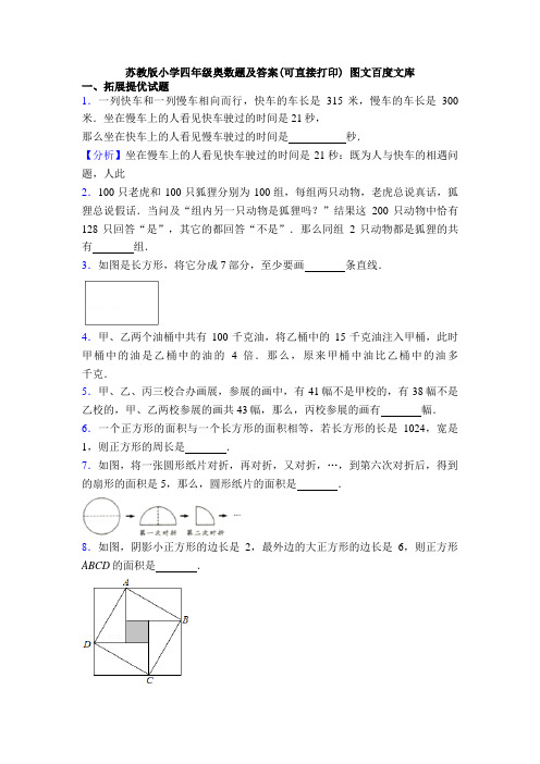 苏教版小学四年级奥数题及答案(可直接打印) 图文百度文库
