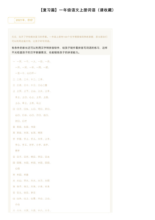 【复习篇】一年级语文上册词语（请收藏）
