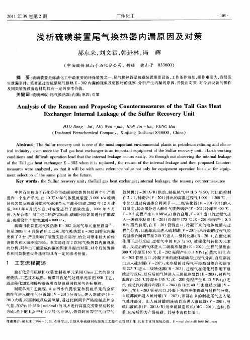 浅析硫磺装置尾气换热器内漏原因及对策