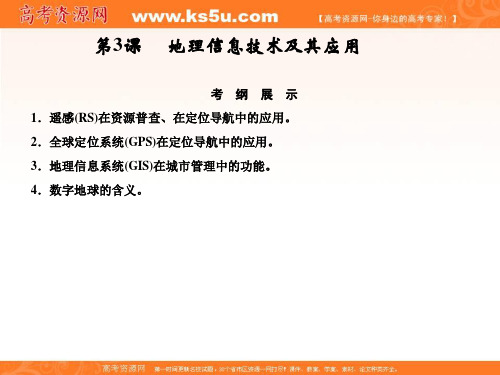 【鲁教创新设计】2012届高三地理大一轮复习课件：地理信息技术及其应用.ppt