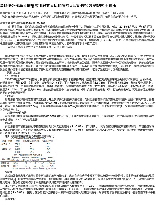 急诊脑外伤手术麻醉应用舒芬太尼和瑞芬太尼治疗的效果观察 王翔玉