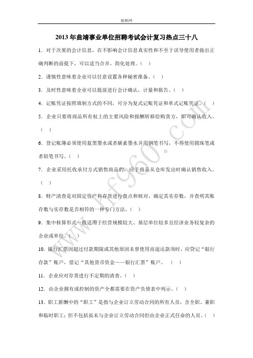 2013年曲靖事业单位招聘考试会计复习热点三十八