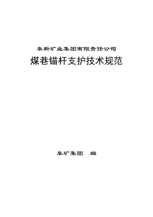 阜新矿业集团有限责任公司煤巷锚杆支护技术规范
