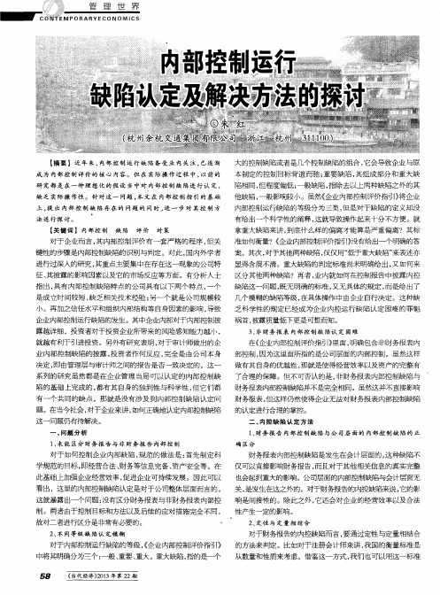 内部控制运行缺陷认定及解决方法的探讨