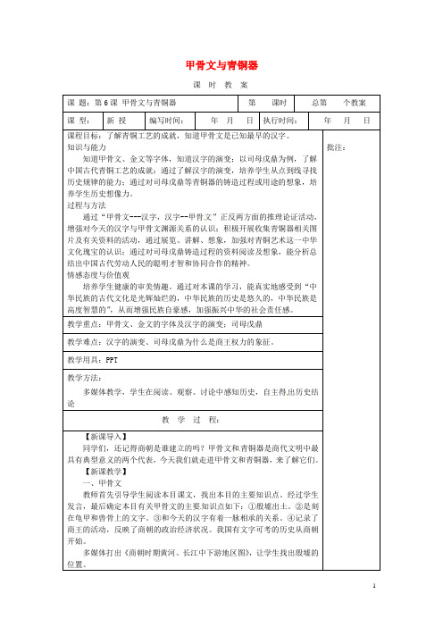 七年级历史上册 第6课 甲骨文与青铜器教案 华东师大版