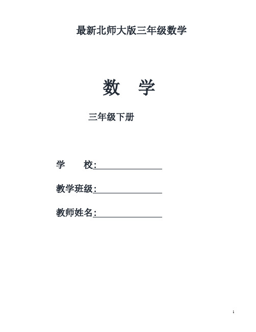 北师大三年级下数学全册教案【精品】