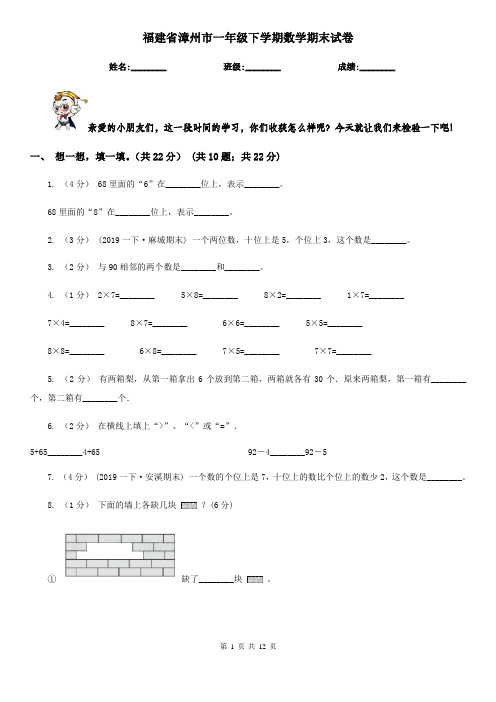 福建省漳州市一年级下学期数学期末试卷