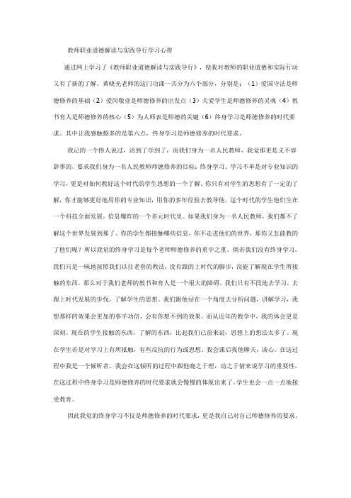 教师职业道德解读与实践导行学习心得