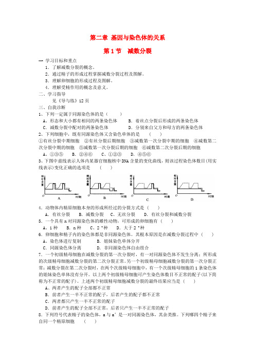 高中生物 2.1减数分裂学案 人教版必修2