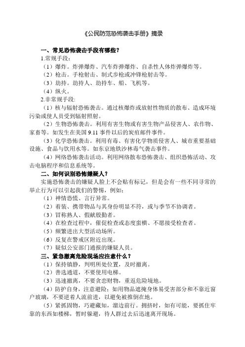 《公民防范恐怖袭击手册》摘录