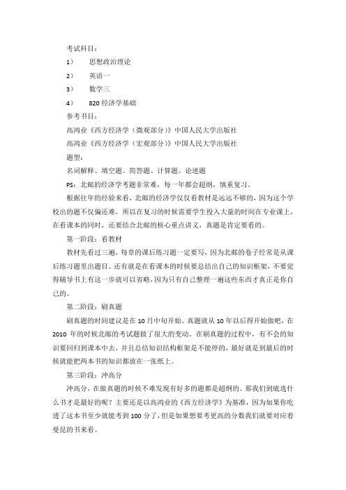 2021北京邮电大学应用经济学考研真题经验参考书