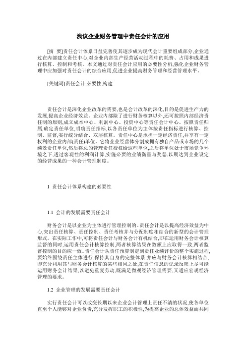 浅议企业财务管理中责任会计的应用