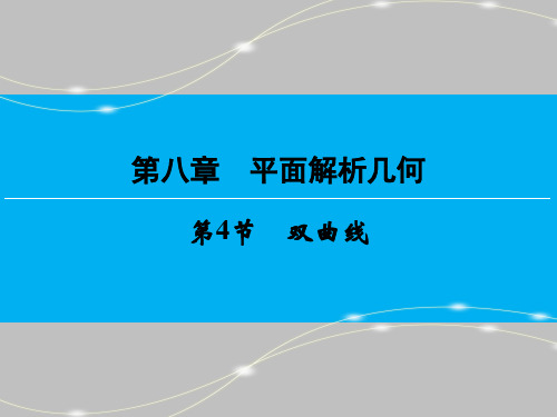 第8章双曲线