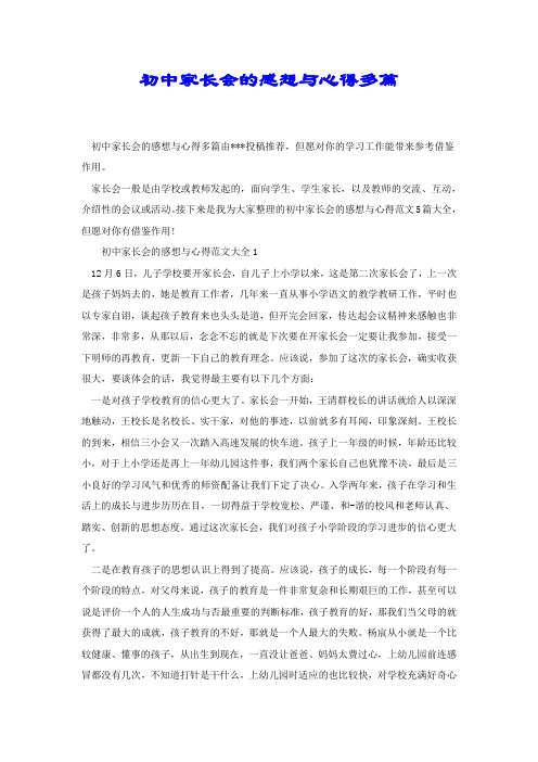 初中家长会的感想与心得多篇.docx