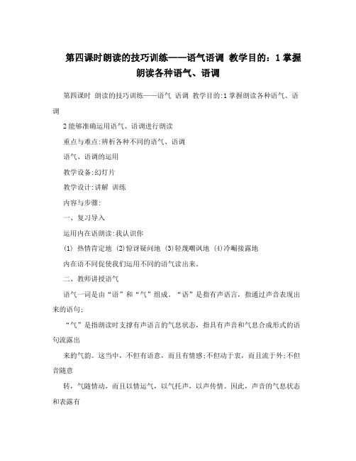 第四课时朗读的技巧训练——语气语调教学目的：1掌握朗读各种语气、语调