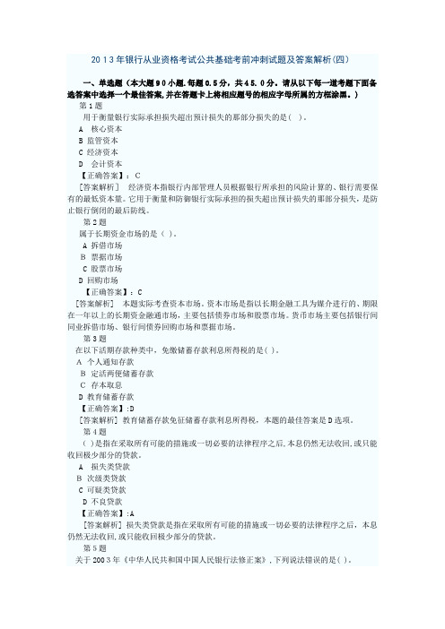 自-2013年银行从业资格考试模拟试题及答案解析 