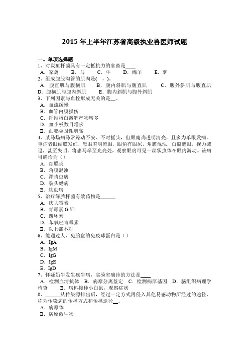 2015年上半年江苏省高级执业兽医师试题