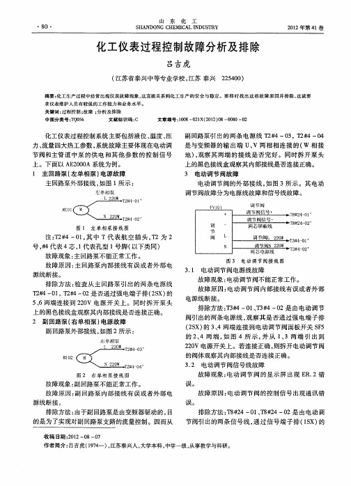 化工仪表过程控制故障分析及排除