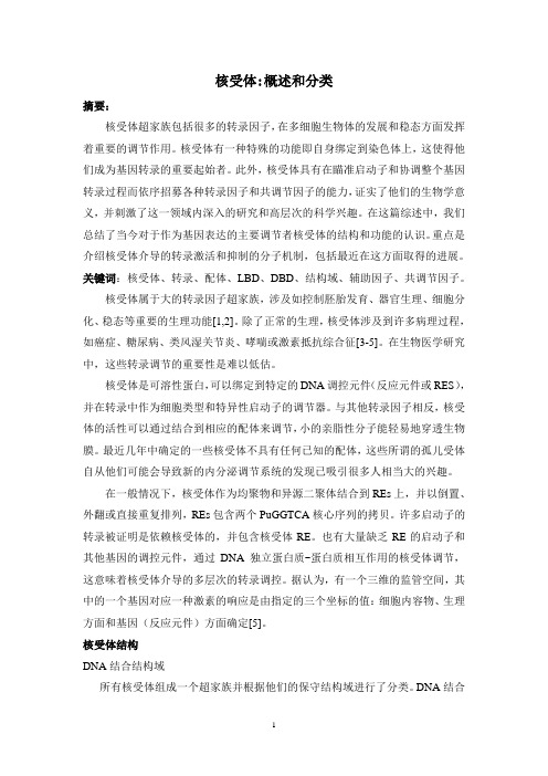 核受体概述和分类