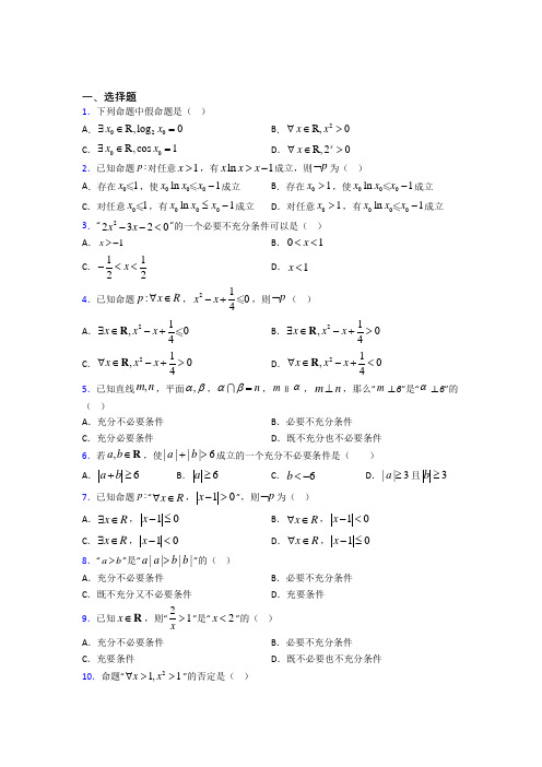 (易错题)高中数学选修1-1第一章《常用逻辑用语》检测题(有答案解析)