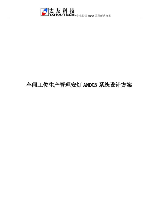 车间工位生产管理安灯ANDON系统设计方案