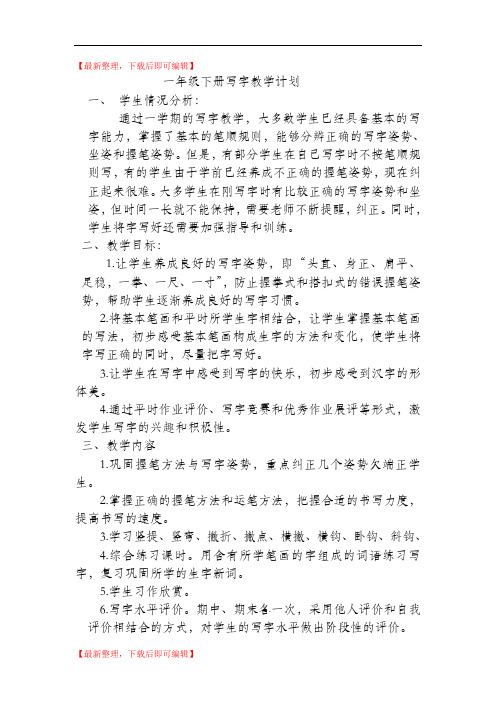 一年级硬笔书法课程计划及教案(完整资料).doc
