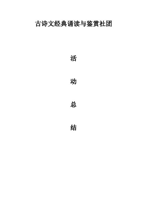 2017-2018年度社团活动经验总结