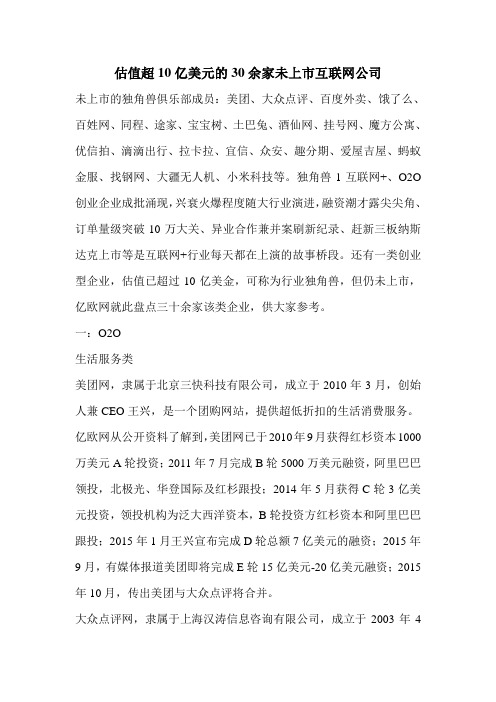 估值超10亿美元的30余家未上市互联网公司