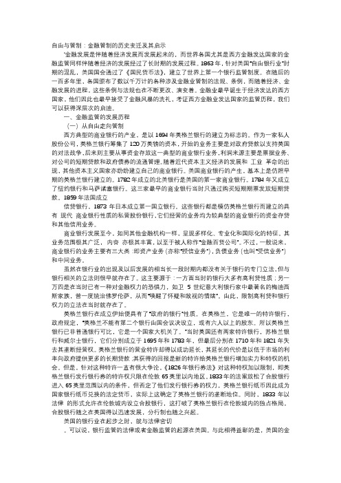 应用文-自由与管制：金融管制的历史变迁及其启示