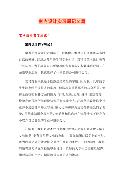 室内设计实习周记8篇