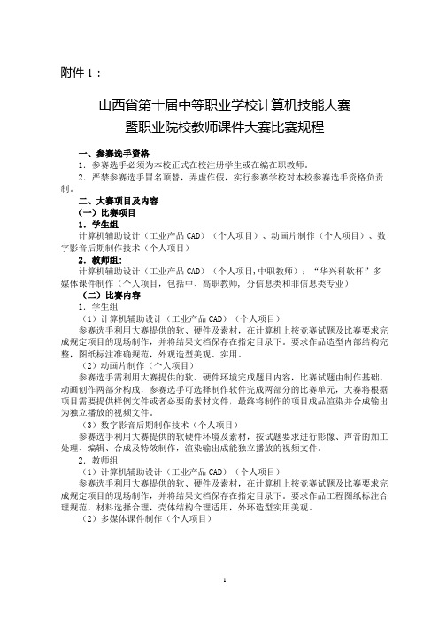 山西省第十届中等职业学校计算机技能大赛暨职业院校教师课件大赛比赛规程