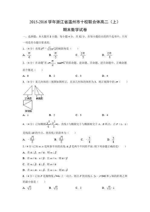 数学---浙江省温州市十校联合体2015-2016学年高二(上)期末试卷(解析版)