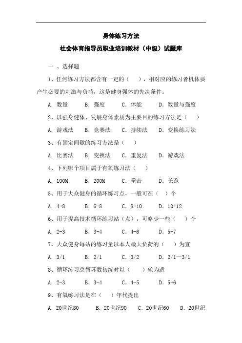 身体练习方法：社会体育指导员职业培训教材(中级)试题库