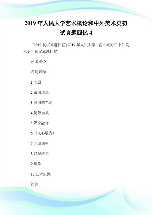 人民大学艺术概论和中外美术史初试真题回忆4.doc