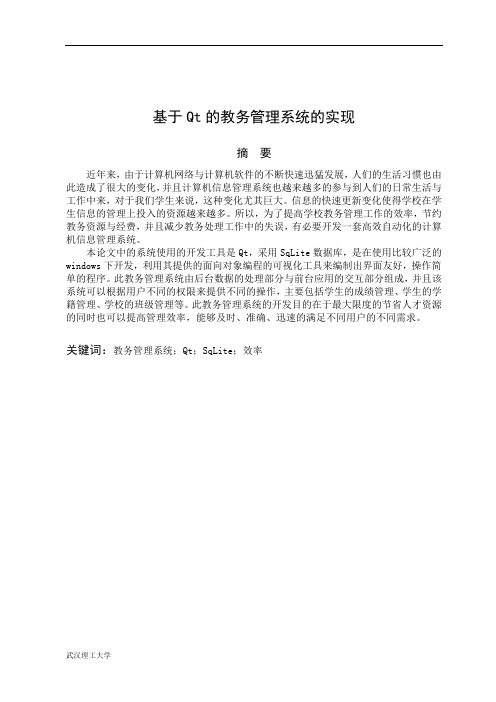 基于Qt的教务管理系统的实现本科论文