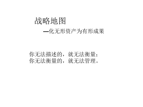 战略地图--化无形资产为有形成果(PPT 100页)