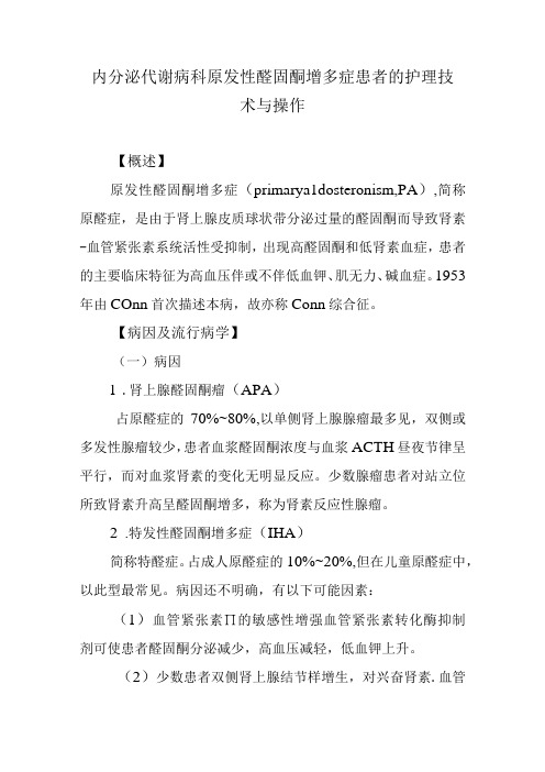 内分泌代谢病科原发性醛固酮增多症患者的护理技术与操作