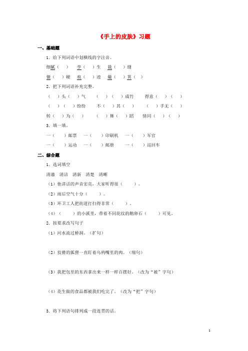 四年级语文下册第四单元手4.3手上的皮肤第2课时习题北师大版