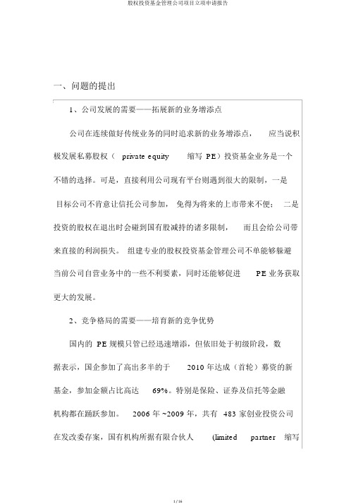 股权投资基金管理公司项目立项申请报告