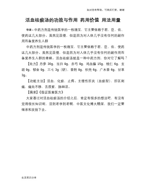 活血祛瘀汤的功效与作用 药用价值 用法用量