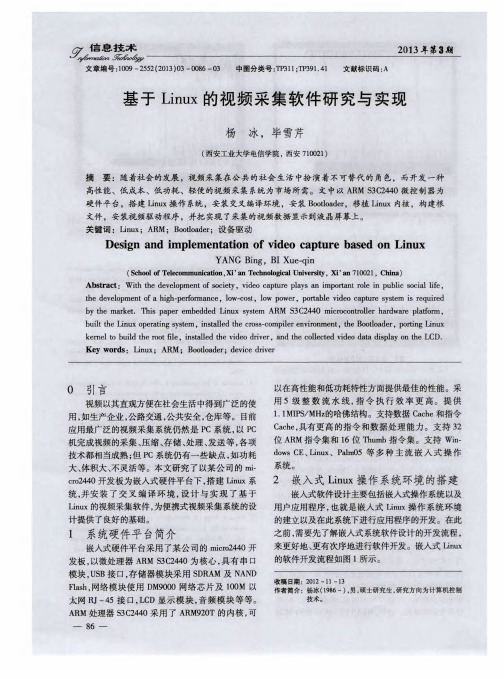基于Linux的视频采集软件研究与实现