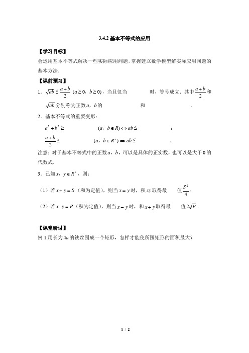 苏教版高中数学必修5《基本不等式的应用》参考学案